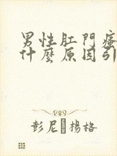 男性肛门瘙痒是什么原因引起的,怎么治疗