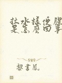 拉水样便腥臭味是怎么回事