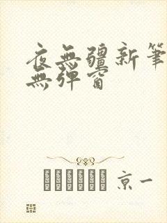 夜无疆新笔趣阁无弹窗