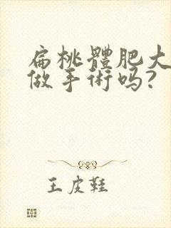 扁桃体肥大可以做手术吗?