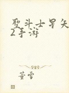 圣斗士星矢重生2手游封面