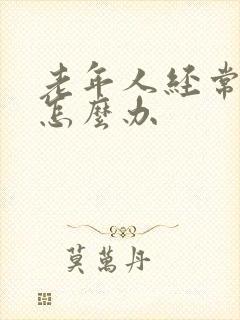 老年人经常失眠怎么办