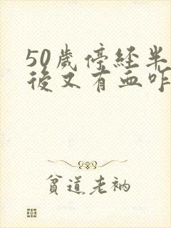 50岁停经半年后又有血咋回事