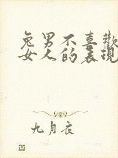 兔男不喜欢一个女人的表现