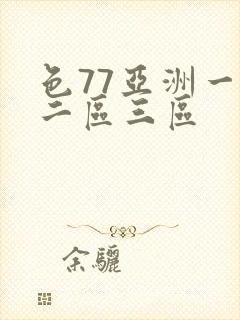 色77亚洲一区二区三区
