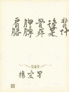 肩胛骨后背疼和胳膊疼是什么原因