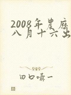 2008年农历八月十六出生的男孩命运封面