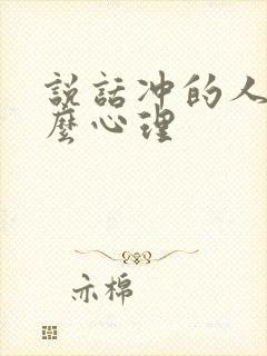 说话冲的人是什么心理封面