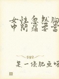 女性忽然胸口正中间痛要当心了封面