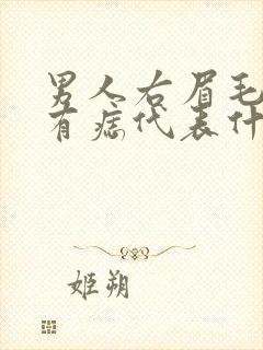 男人右眉毛边上有痣代表什么