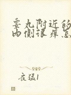 睾丸附近的大腿内侧很痒怎么办