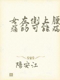 女左侧上腹部疼痛的可能病因