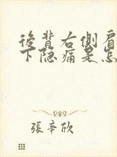 后背右侧肩胛骨下隐痛是怎么回事