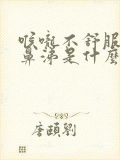 喉咙不舒服流清鼻涕是什么感冒