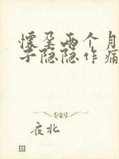 怀孕两个月了肚子隐隐作痛正常吗