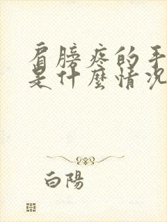 肩膀疼的手发麻是什么情况封面