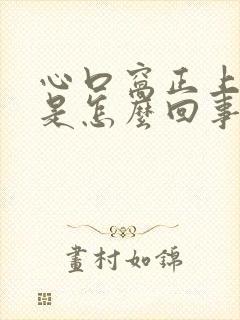 心口窝正上方疼是怎么回事