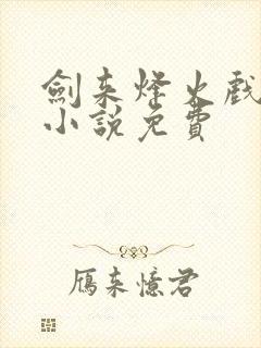 剑来烽火戏诸侯小说免费