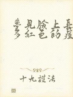 梦见脸上长了好多红色的痘痘