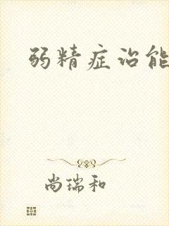 弱精症治能治吗