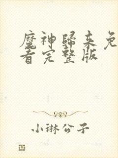 魔神归来免费观看完整版封面