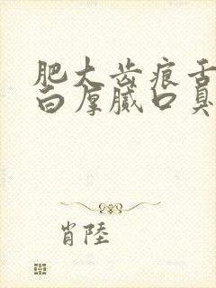 肥大齿痕舌舌苔白厚腻口臭