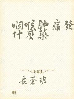 咽喉肿痛发烧吃什么药