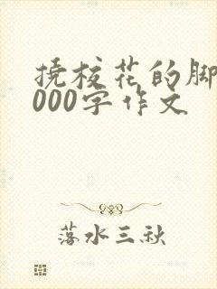 挠校花的脚心2000字作文封面