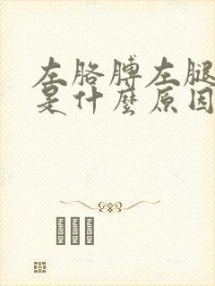 左胳膊左腿发麻是什么原因引起的