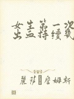 女生第一次同房出血持续几天正常封面