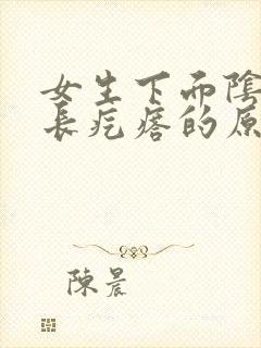 女生下面阴毛处长疙瘩的原因是什么