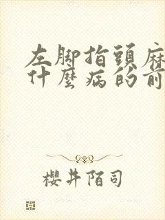 左脚指头麻木是什么病的前兆