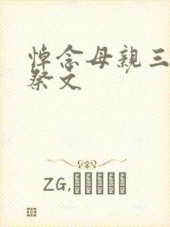 悼念母亲三周年祭文