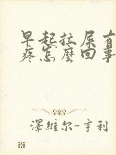 早起拉屎有血不疼怎么回事