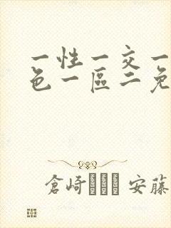 一性一交一伦一色一区二免费看