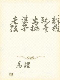 老婆出轨离婚小孩子抚养权怎么判定