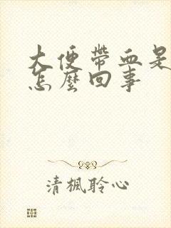 大便带血是什么怎么回事