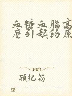 血糖血脂高是什么引起的原因