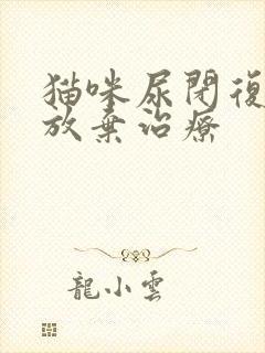 猫咪尿闭复发想放弃治疗