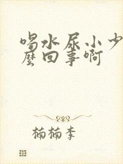 喝水尿小少是怎么回事啊