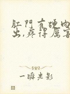 肛门有硬肉球掉出,疼得厉害