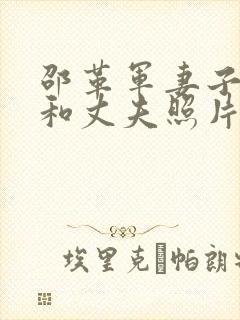 邵革军妻子李静和丈夫照片