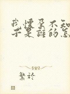 我怀孕不知道孩子是谁的怎么办