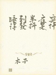 睡到半夜突然冷得发抖是什么原因