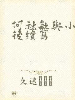 何秋敏与小雷婚后续写