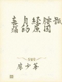 来月经腰骶部疼痛的原因