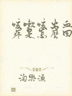 咳嗽咳出血右胸疼是怎么回事封面