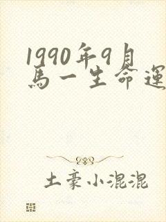 1990年9月马一生命运如何封面
