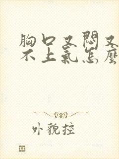 胸口又闷又疼喘不上气怎么回事