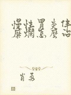 慢性胃炎伴胃体糜烂怎么治封面